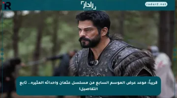 قريباً: موعد عرض الموسم السابع من مسلسل عثمان وأحداثه المثيرة.. تابع التفاصيل!